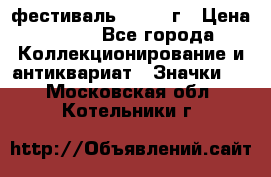 1.1) фестиваль : 1957 г › Цена ­ 390 - Все города Коллекционирование и антиквариат » Значки   . Московская обл.,Котельники г.